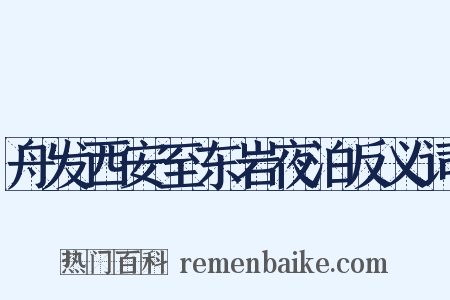 舟发西安至东岩夜泊反义词是什么意思的图片